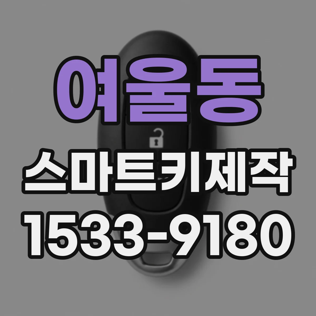 여울동 스마트키제작