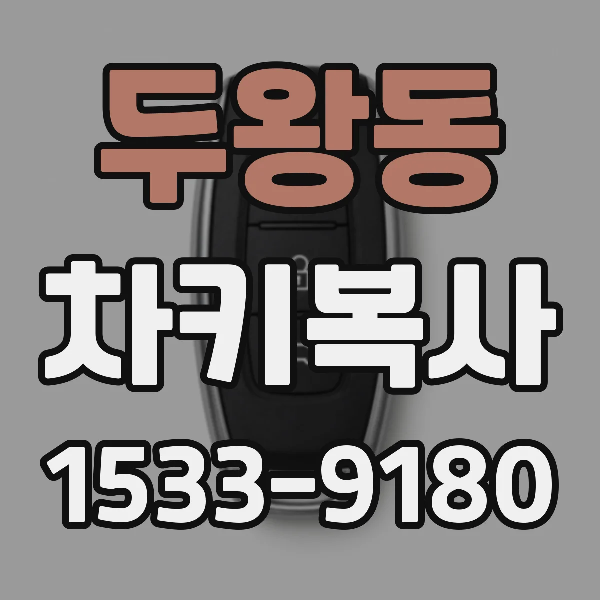 두왕동 차키복사