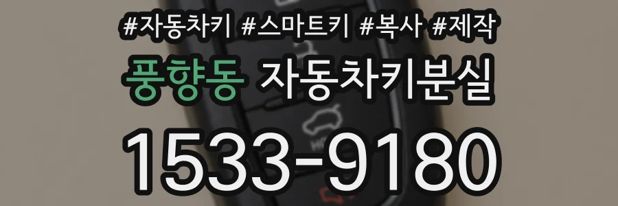 풍향동 자동차키분실