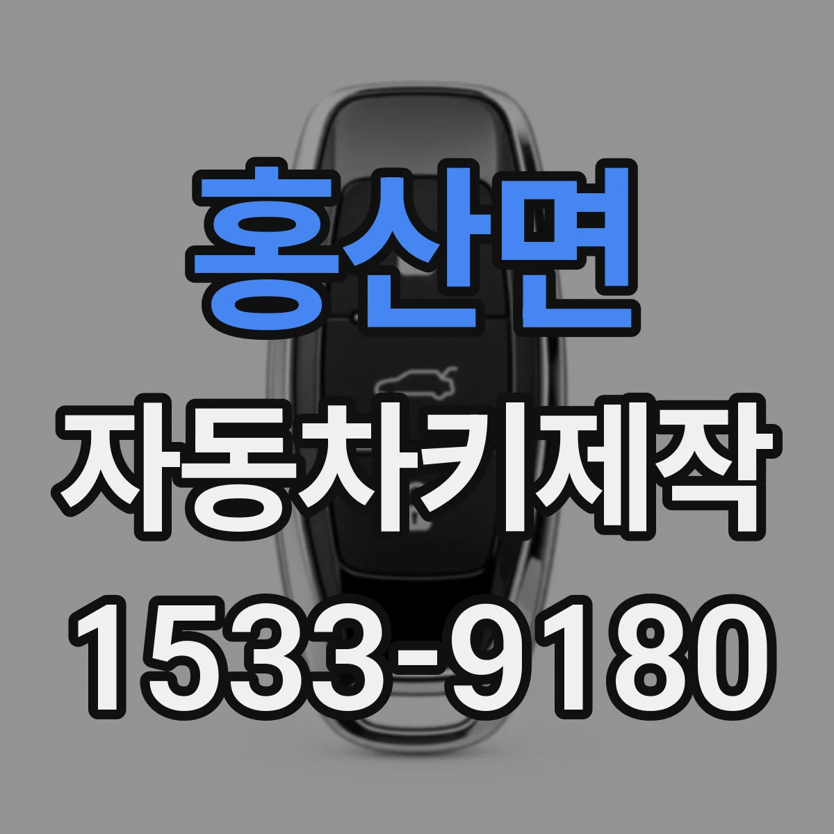 홍산면 자동차키제작