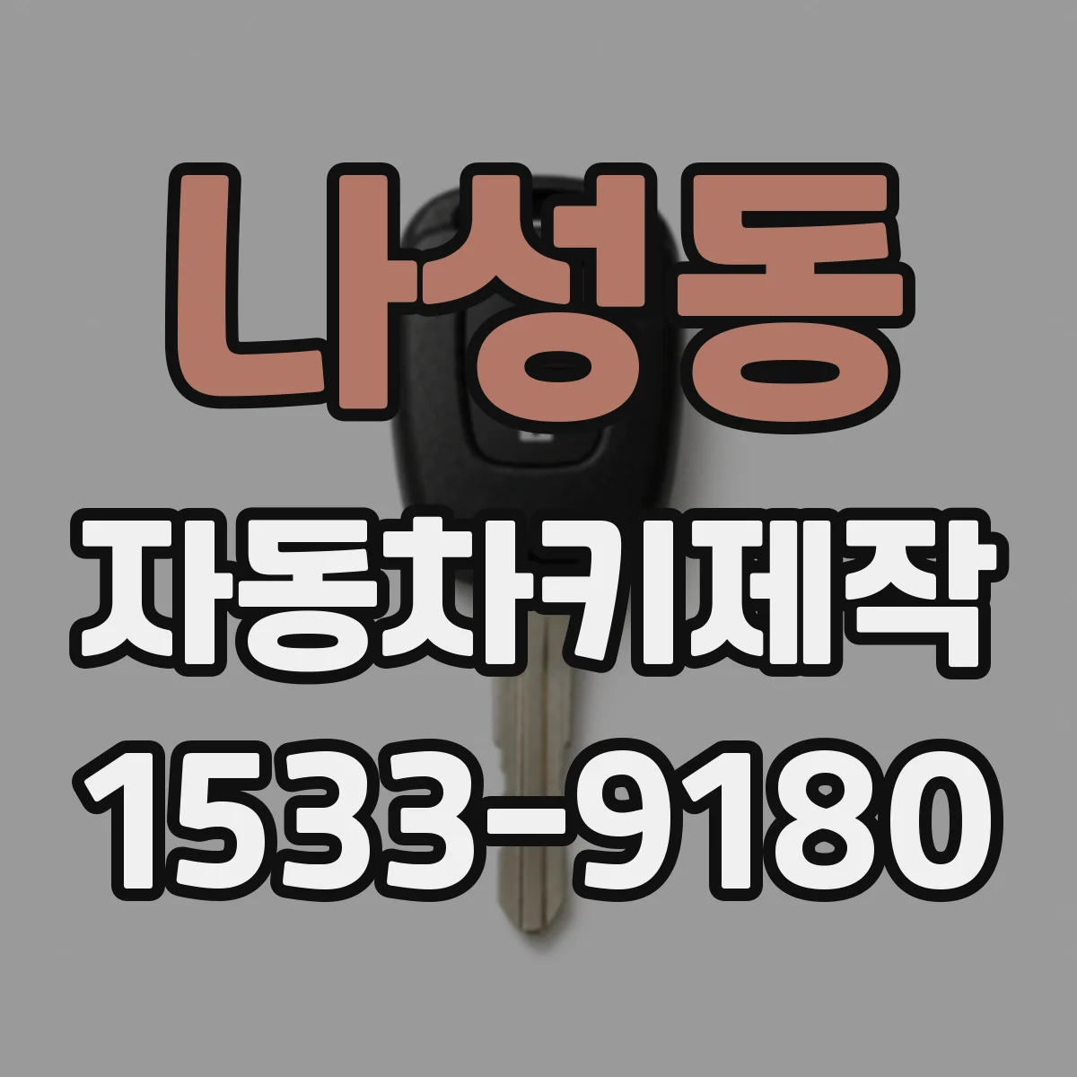 나성동 자동차키제작