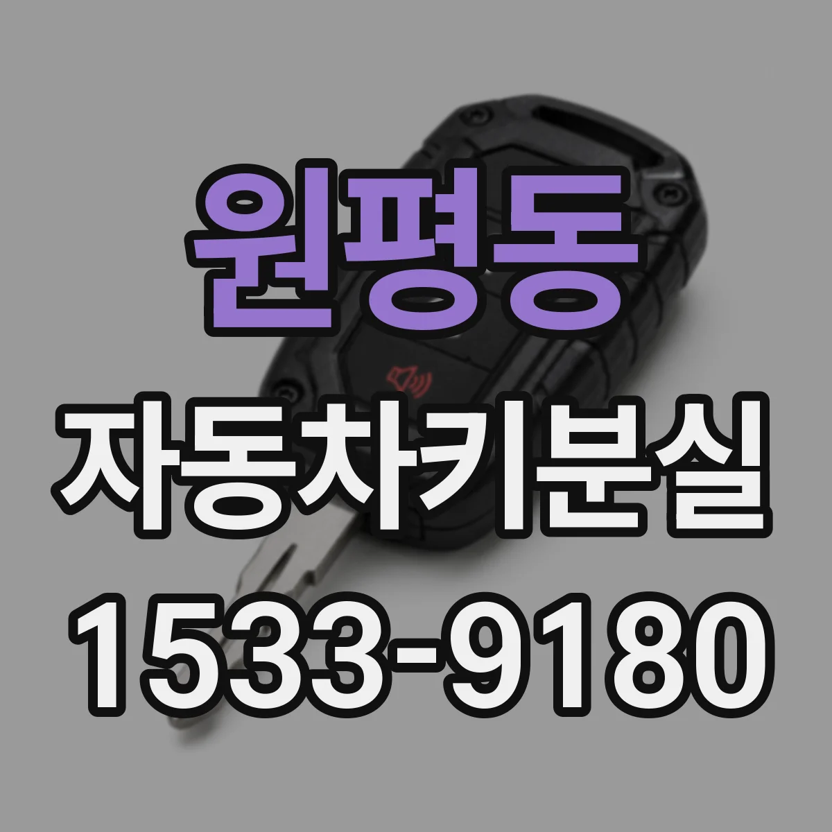 원평동 자동차키분실