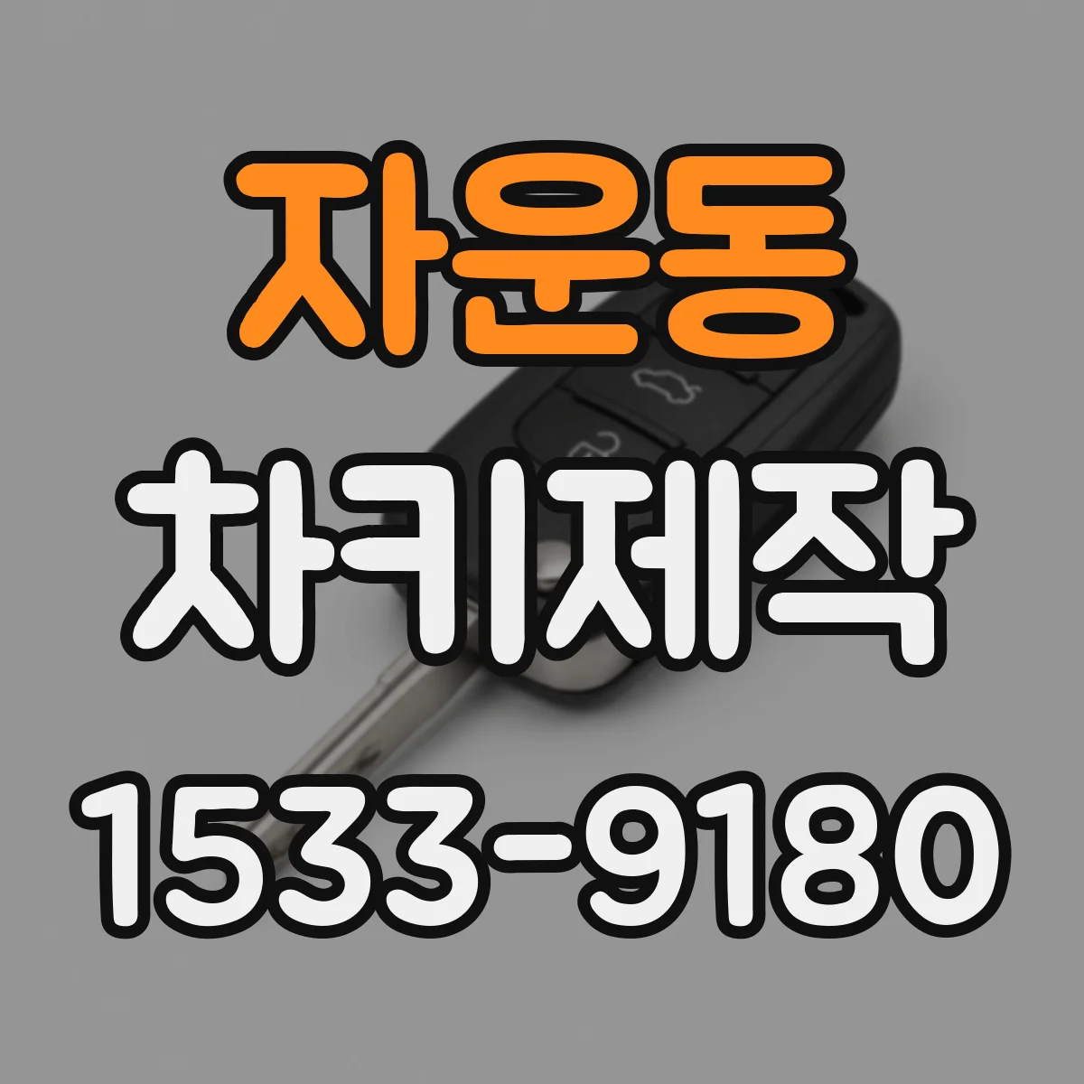 자운동 차키제작