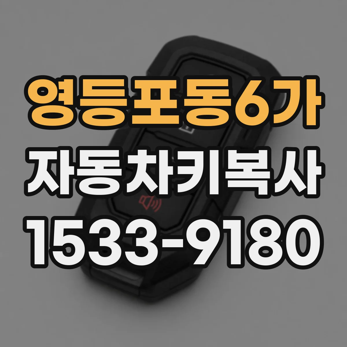 영등포동6가 자동차키복사