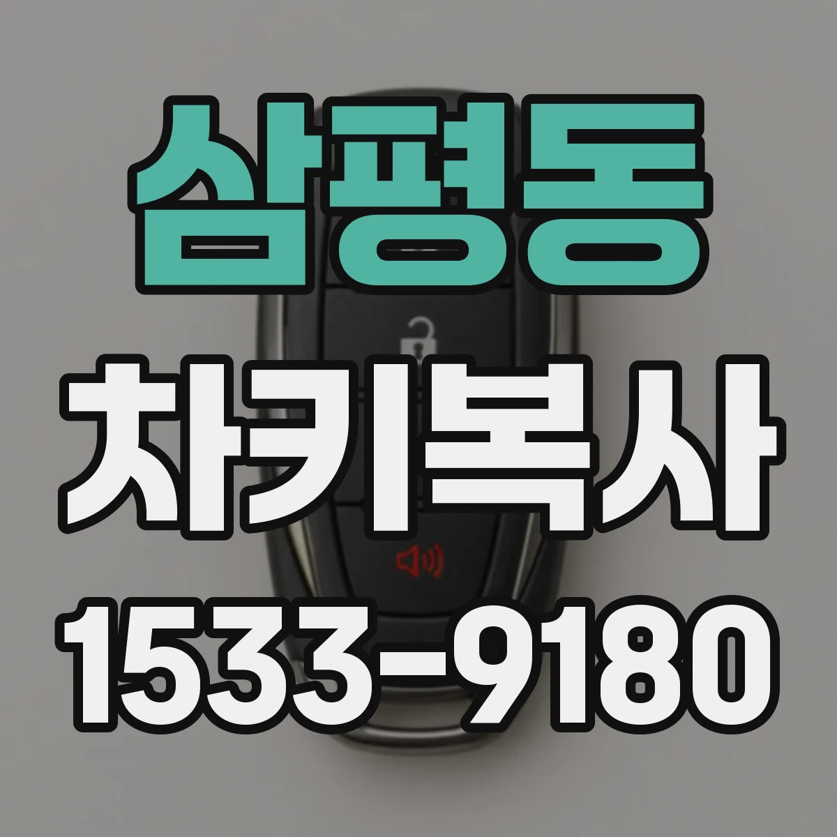 삼평동 차키복사