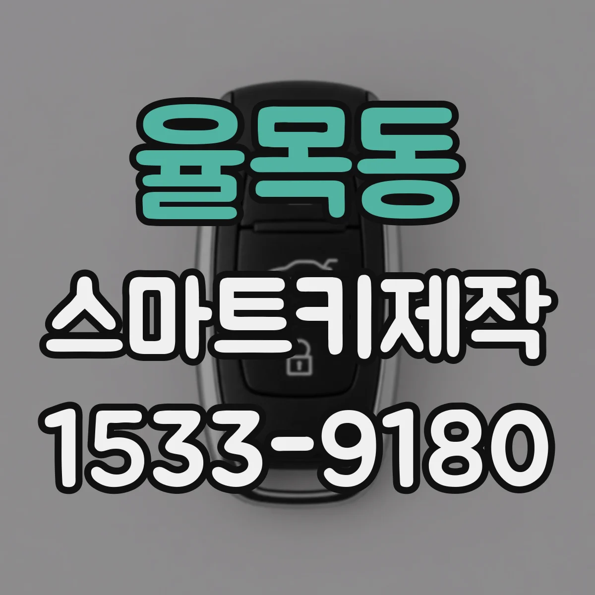 율목동 스마트키제작