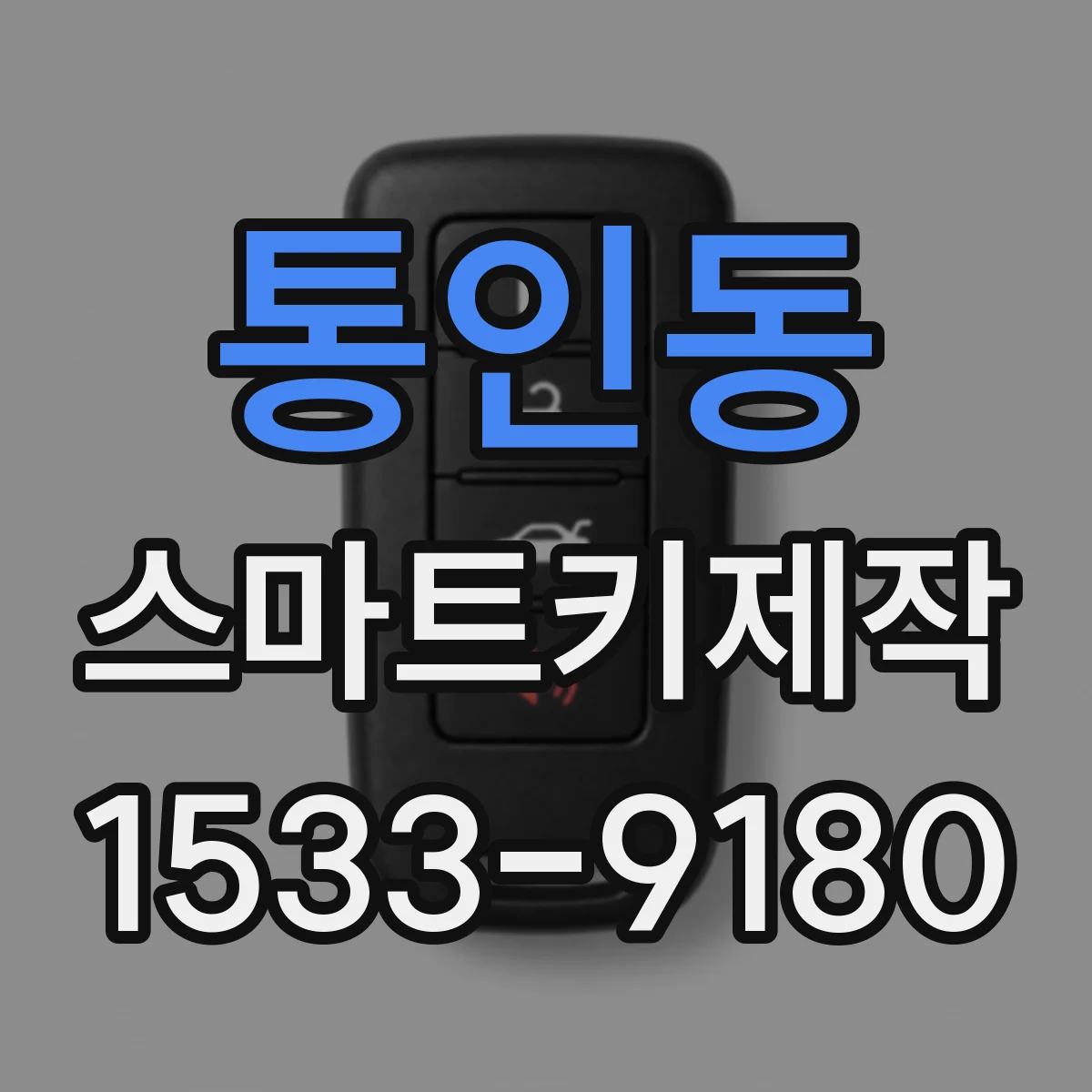 통인동 스마트키제작
