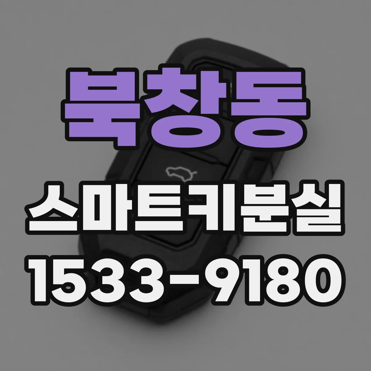 북창동 스마트키분실