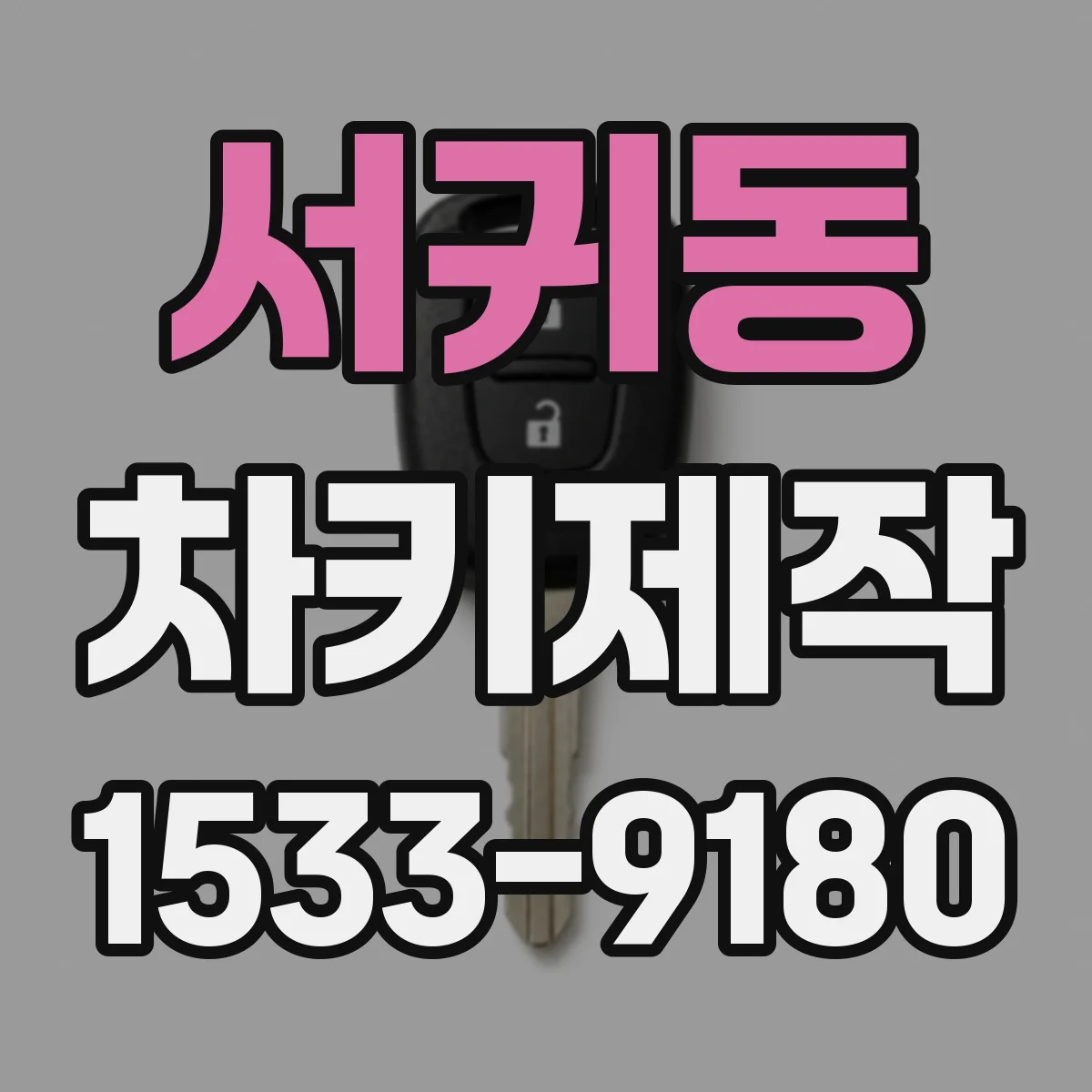서귀동 차키제작