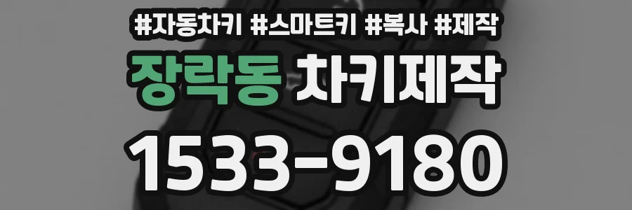 장락동 차키제작