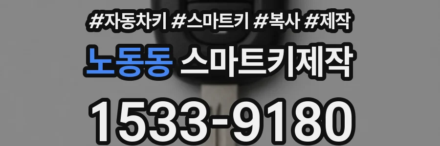 노동동 스마트키제작