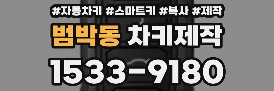 범박동 차키제작