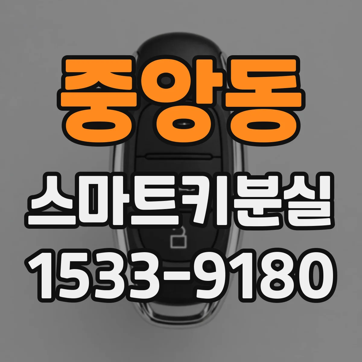 중앙동 스마트키분실