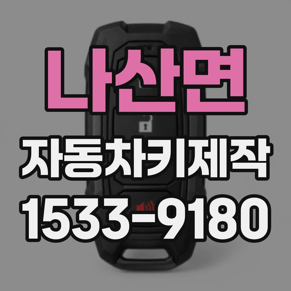 나산면 자동차키제작