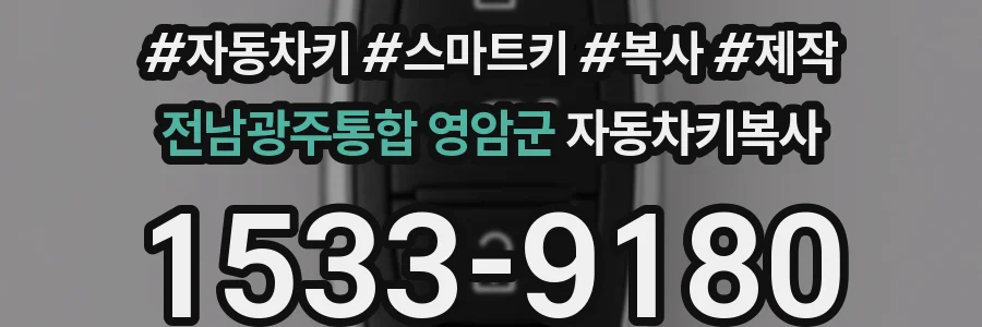 전남광주통합 영암군 자동차키복사