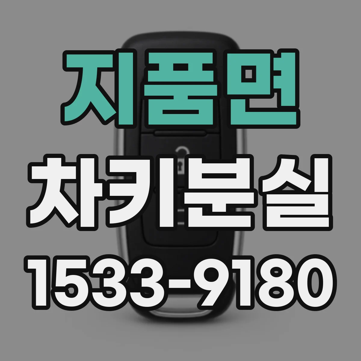 지품면 차키분실