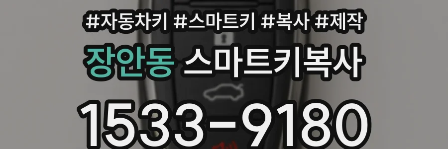 장안동 스마트키복사