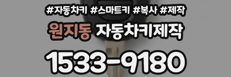원지동 자동차키제작