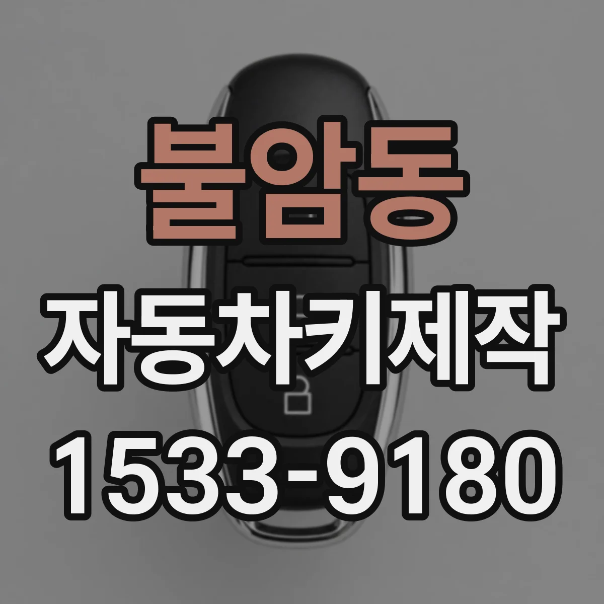 불암동 자동차키제작