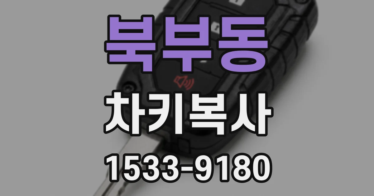 북부동 차키복사
