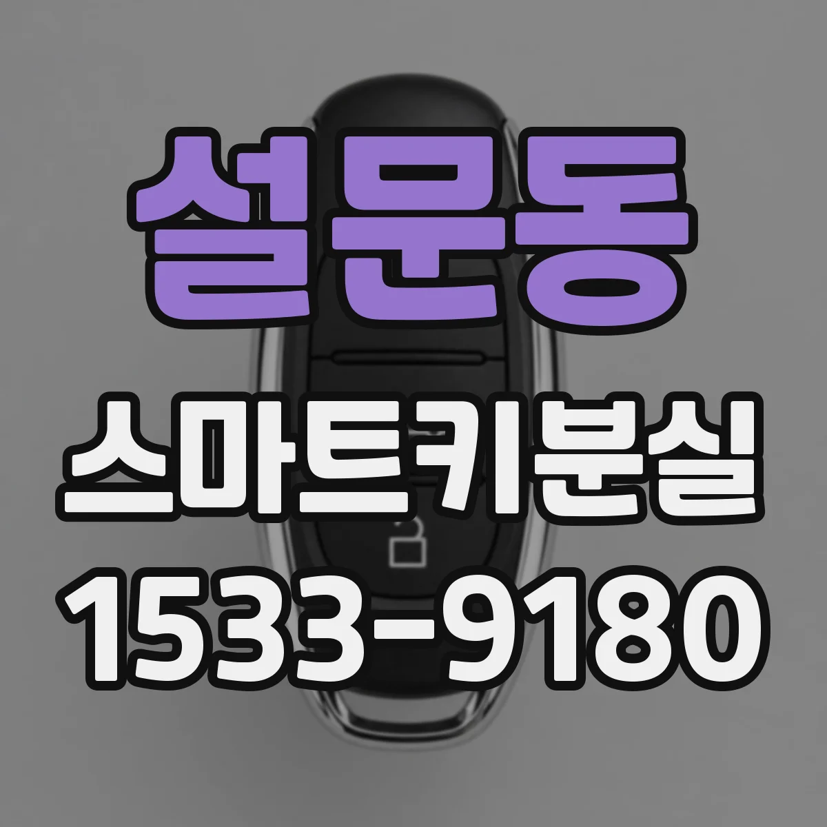 설문동 스마트키분실