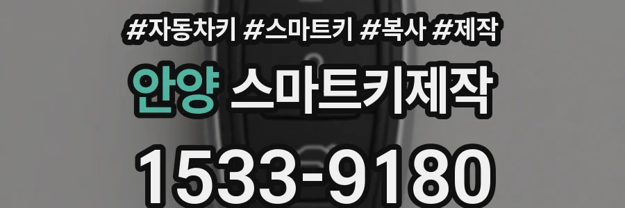 안양 스마트키제작
