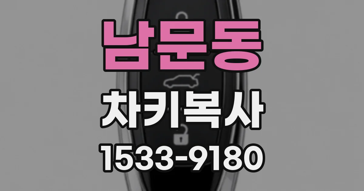 남문동 차키복사