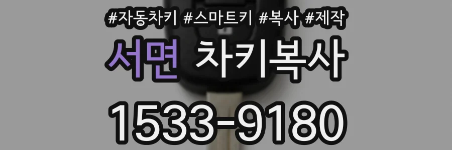 서면 차키복사