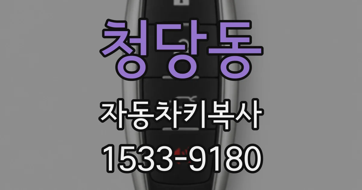 청당동 자동차키복사
