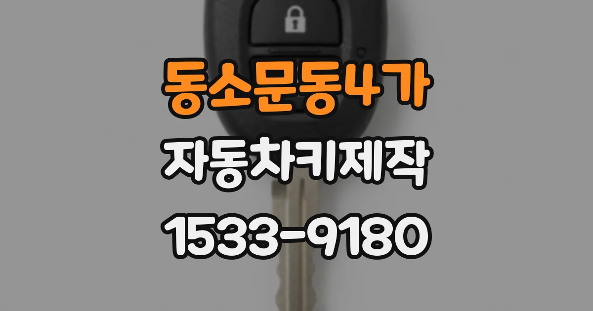 동소문동4가 자동차키제작