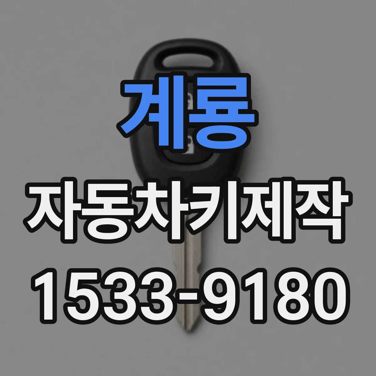 계룡 자동차키제작