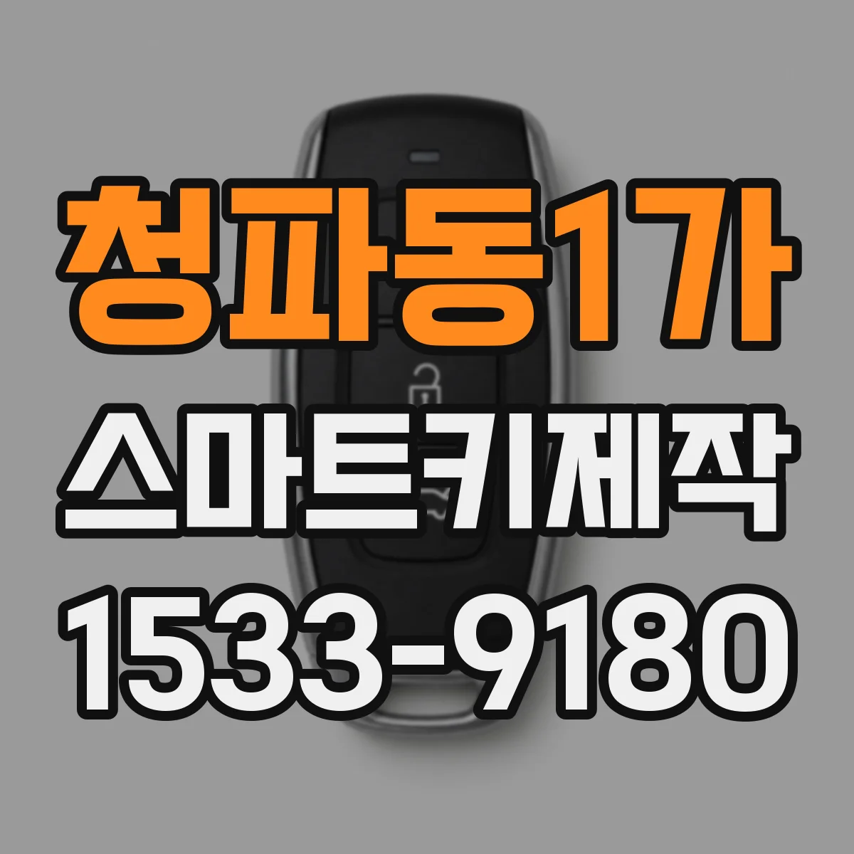 청파동1가 스마트키제작