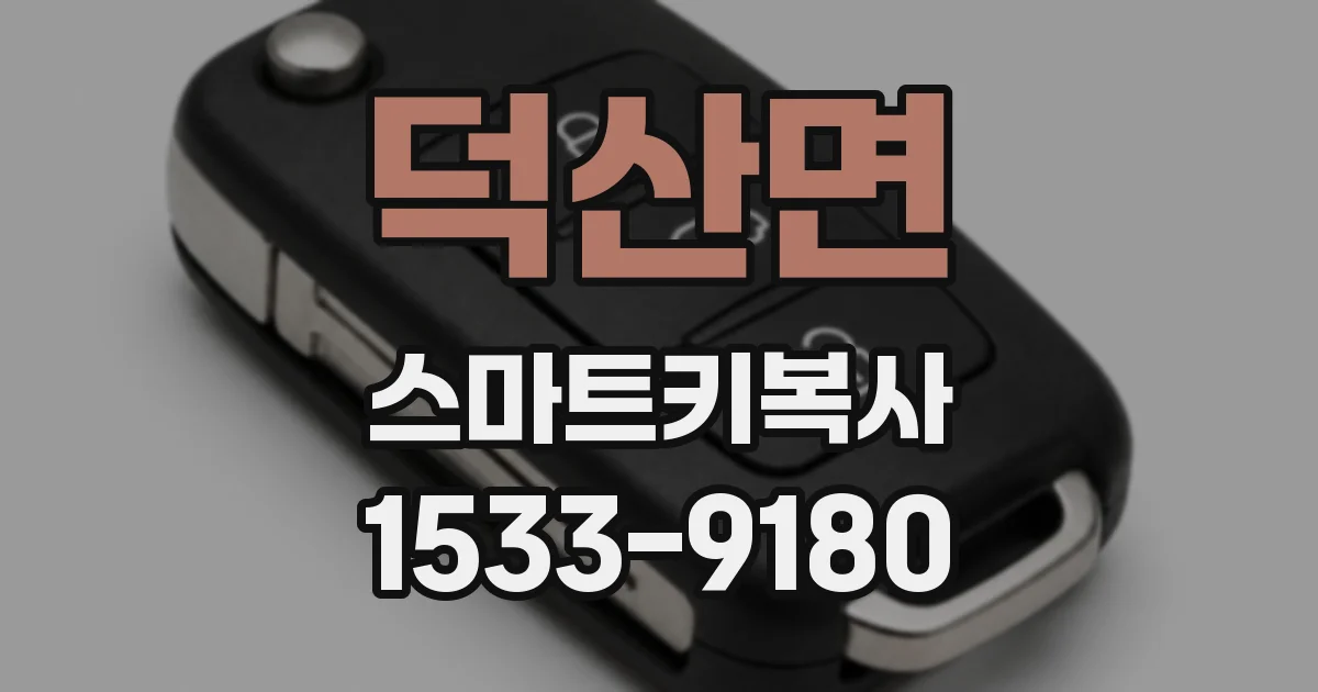 덕산면 스마트키복사