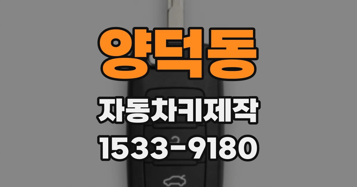 양덕동 자동차키제작