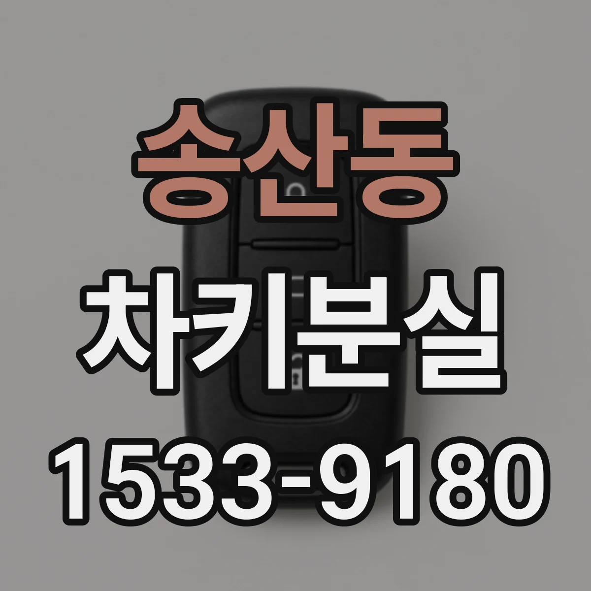 송산동 차키분실