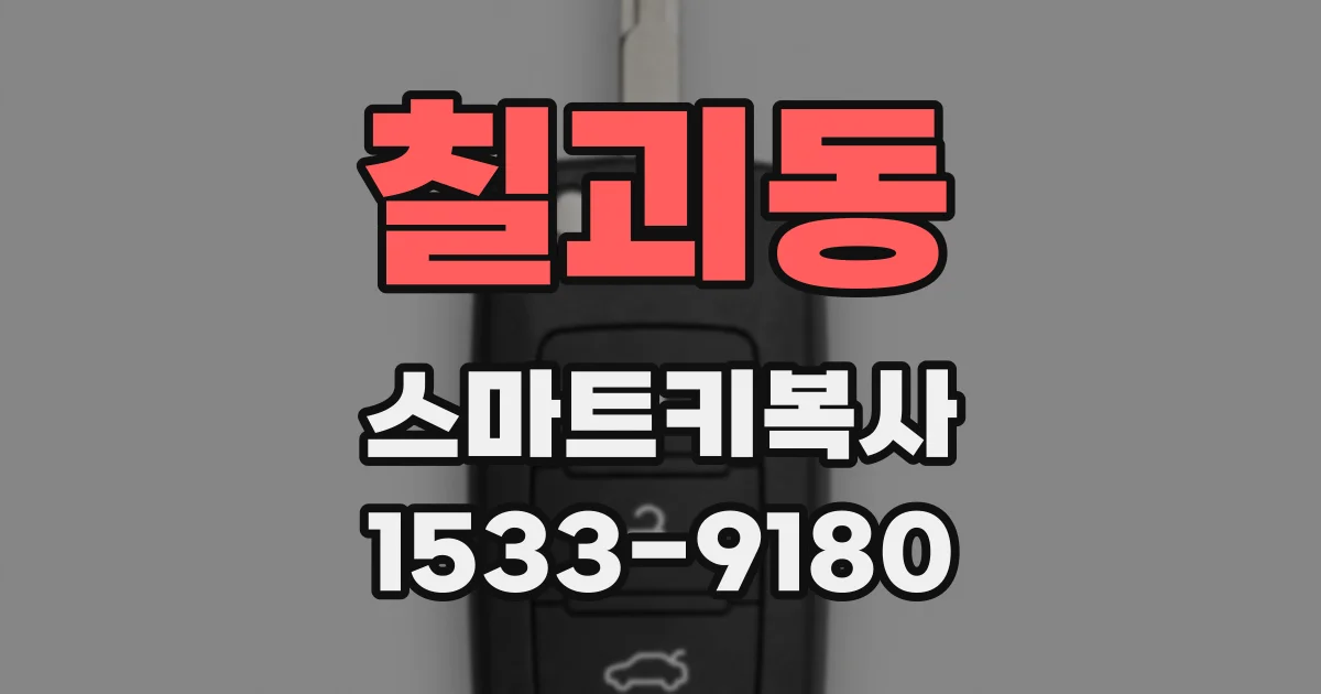칠괴동 스마트키복사