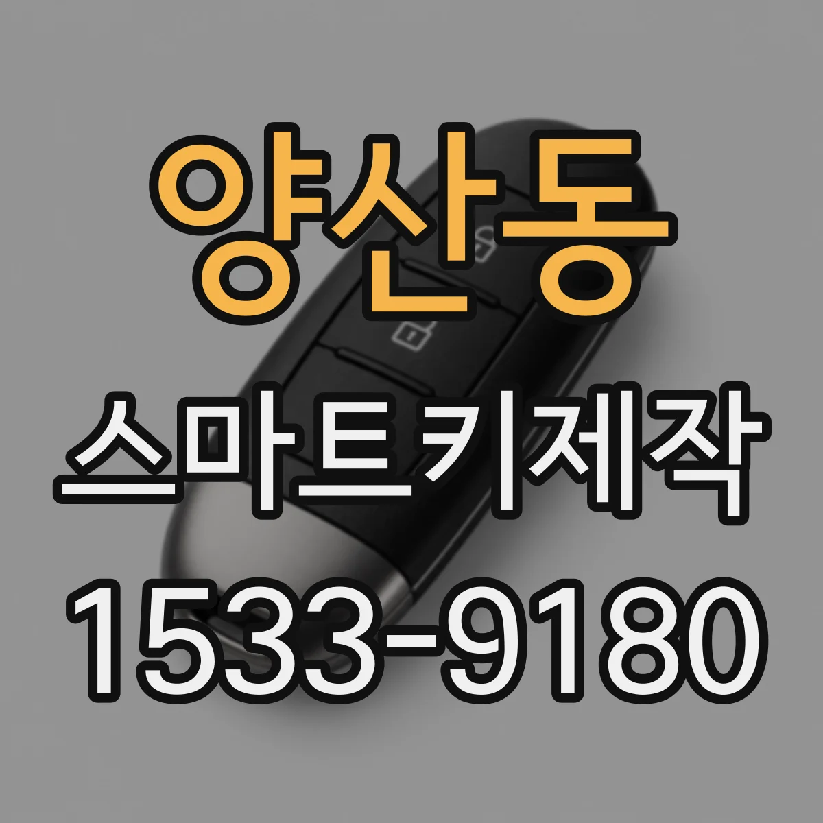 양산동 스마트키제작