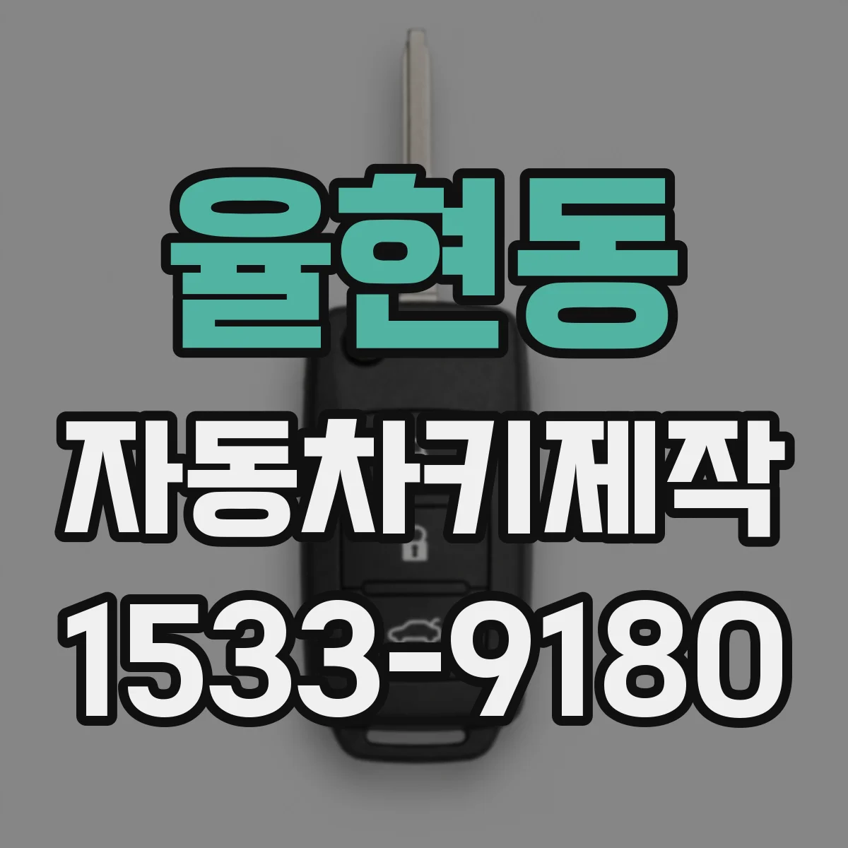 율현동 자동차키제작