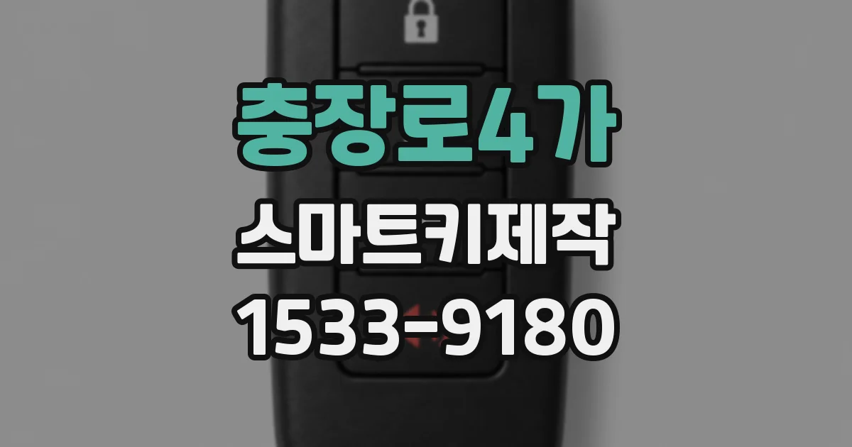 충장로4가 스마트키제작