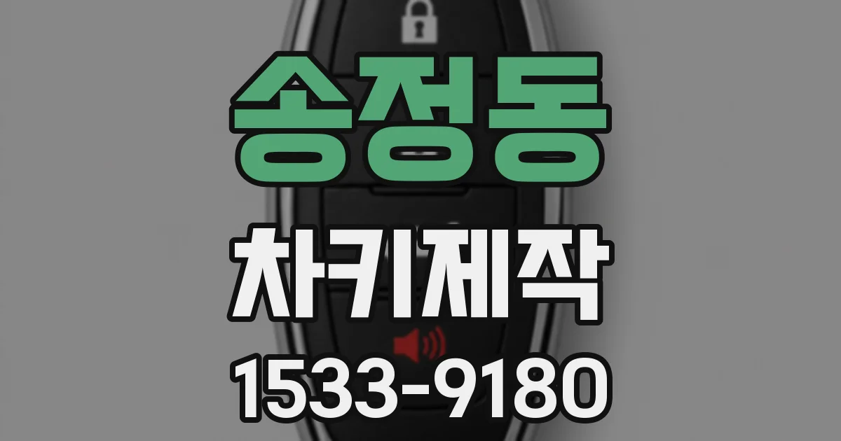 송정동 차키제작