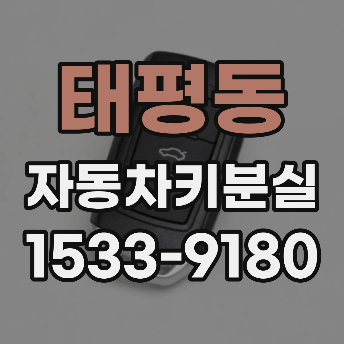 태평동 자동차키분실