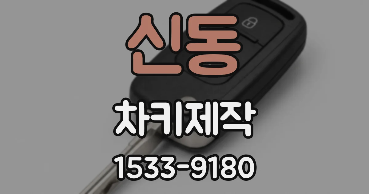 신동 차키제작