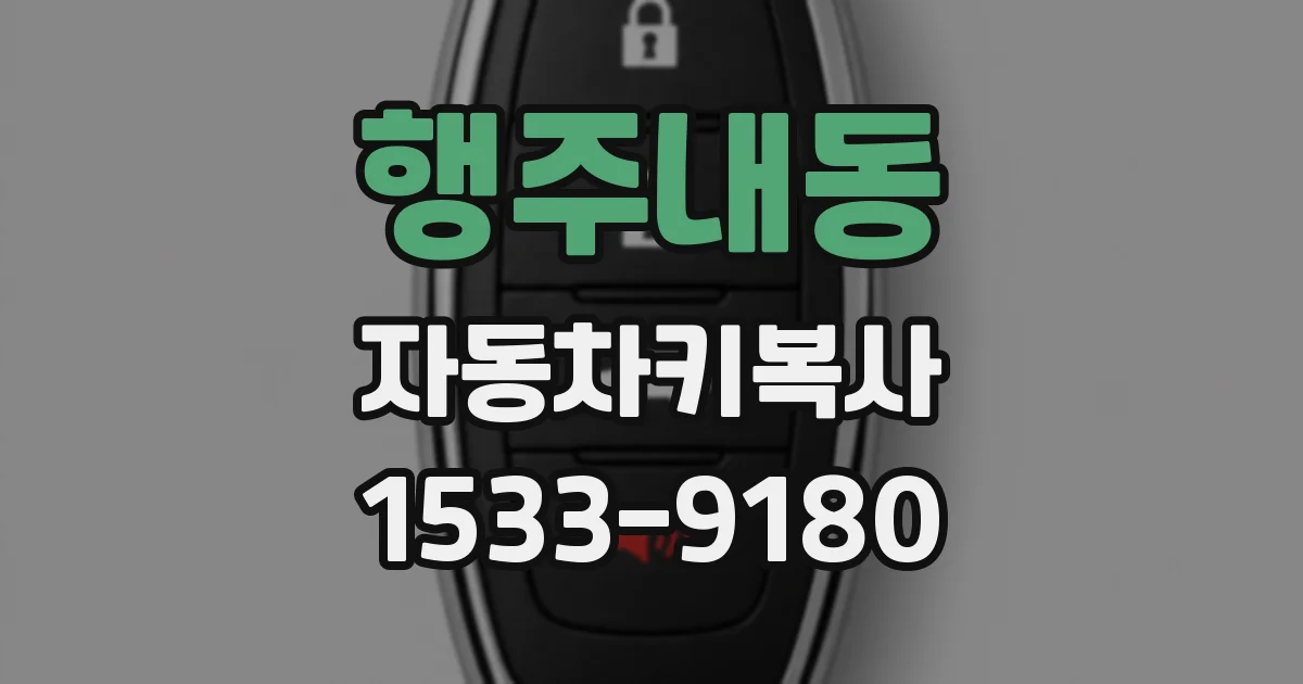 행주내동 자동차키복사