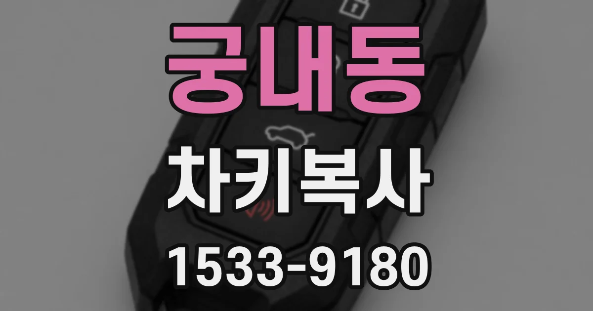 궁내동 차키복사