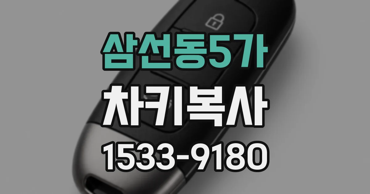 삼선동5가 차키복사
