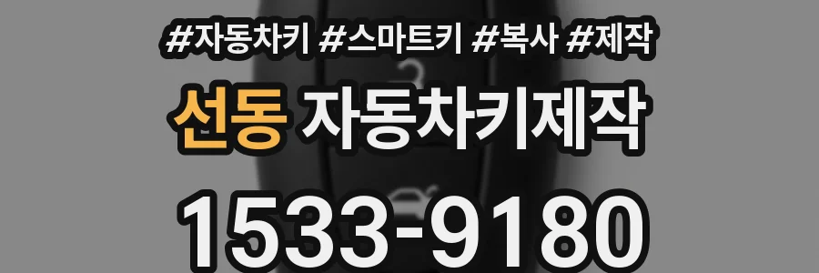 선동 자동차키제작
