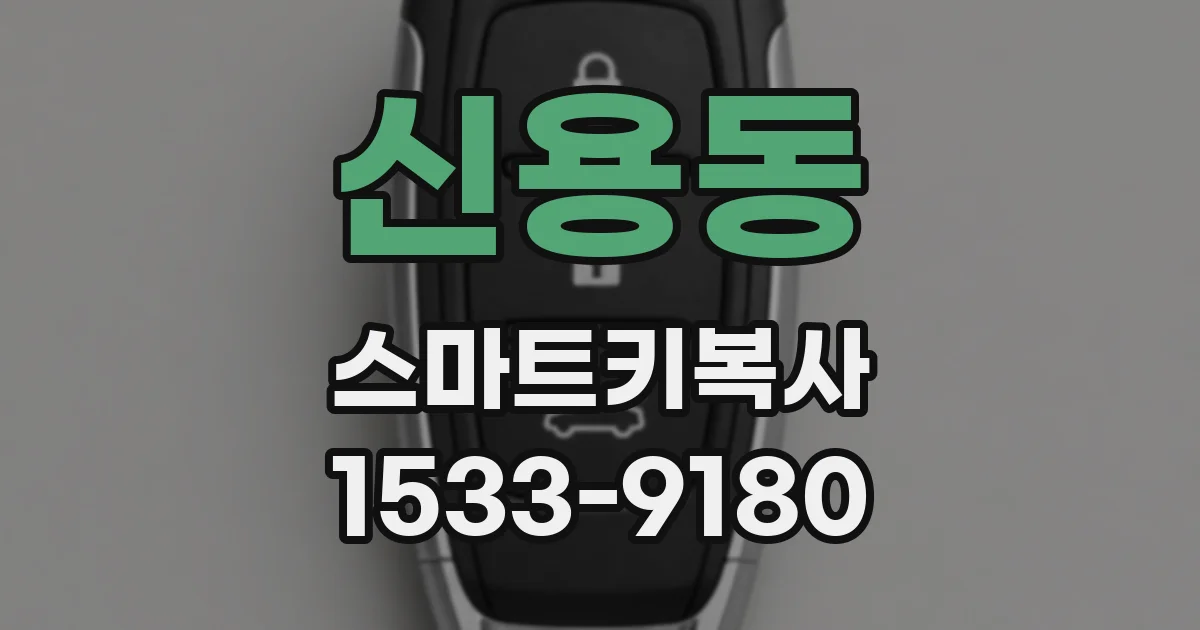 신용동 스마트키복사