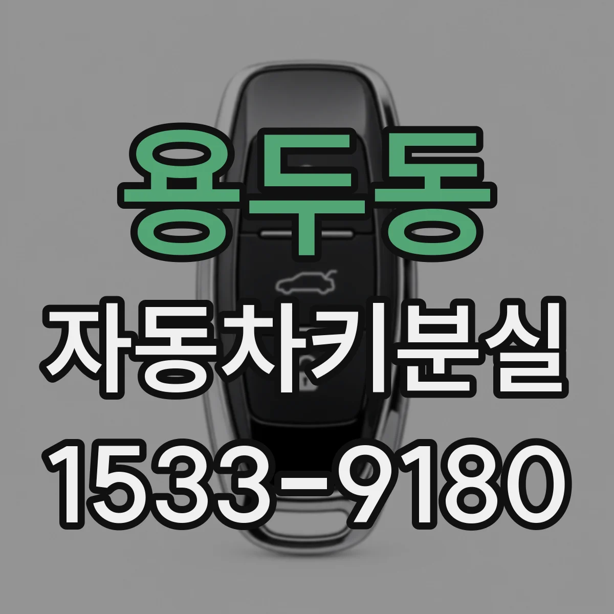 용두동 자동차키분실