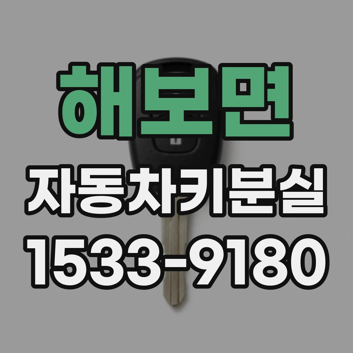 해보면 자동차키분실