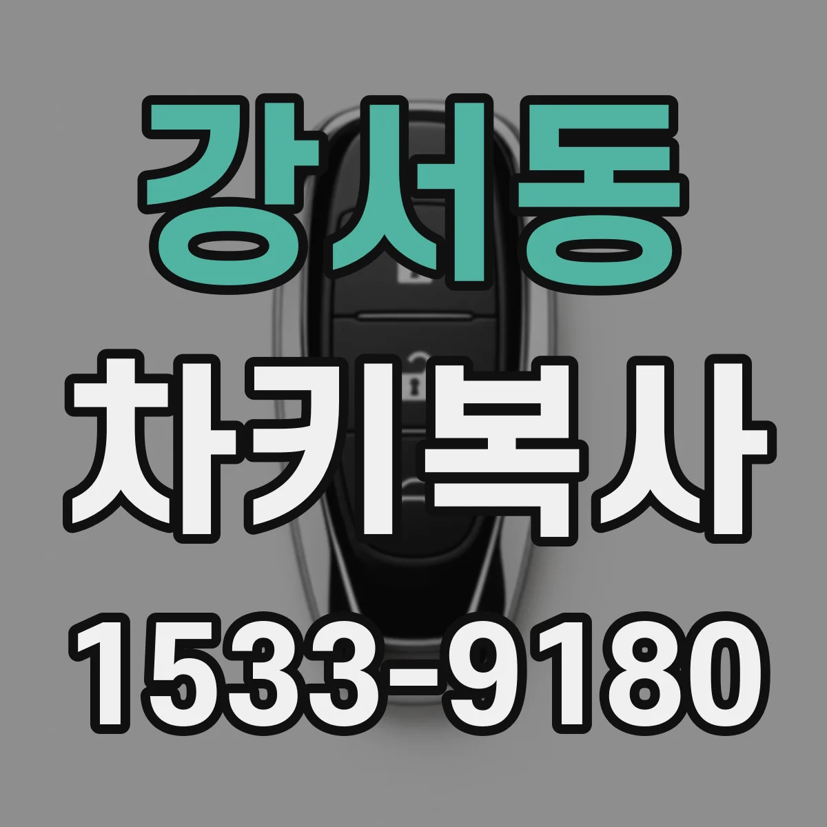 강서동 차키복사